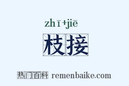 枝接是什么意思的图片